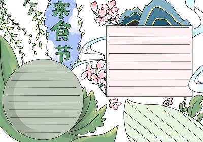 寒食节手抄报寒食节手抄报好看