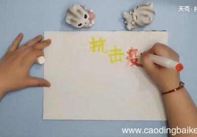 中国疫情手抄报 中国疫情手抄画报