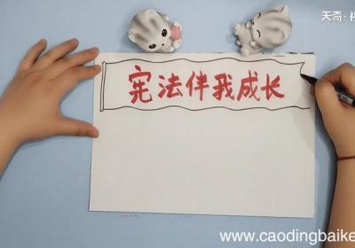 中华人民共和国宪法手抄报 中华人民共和国宪法手抄报画报