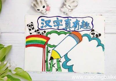 汉字真有趣五年级手抄报 汉字真有趣五年级手抄报画法