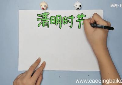 六年级清明节手抄报 六年级清明节画报