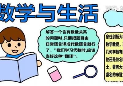 数学与生活手抄报 数学与生活手抄报怎么画