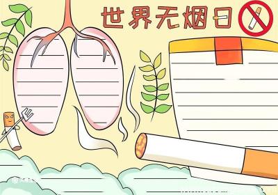 世界无烟日手抄报 世界无烟日手抄报好看