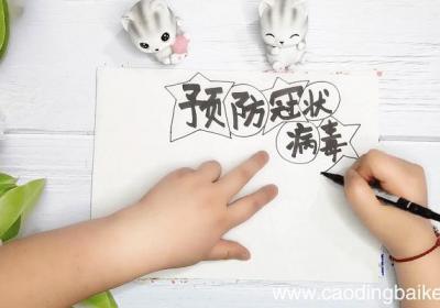 关于防肺炎的手抄报 关于防肺炎的画报