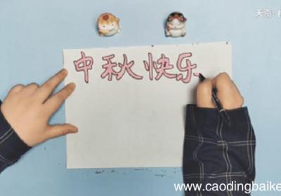 中秋手抄报 中秋手抄报画报