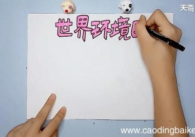 环保主题手抄报 环保主题画报