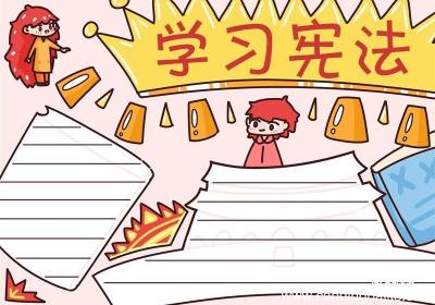 学习宪法手抄报 学习宪法的手抄报手绘