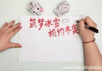 筑梦冰雪,相约冬奥手抄报 筑梦冰雪,相约冬奥画报