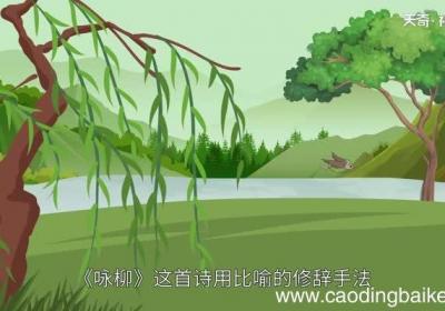咏柳用独特的手法描写了什么 咏柳用独特的手法描写了哪些东西