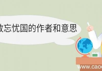 位卑未敢忘忧国的作者和意思 位卑未敢忘忧国作者和意思