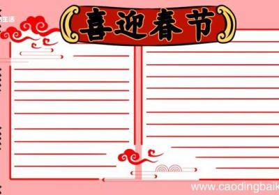 春节手抄报内容简短 春节手抄报好看