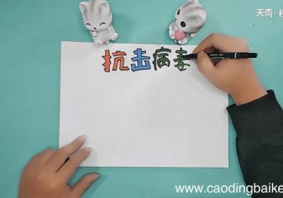 抗击新型病毒手抄报 抗击新型病毒画报