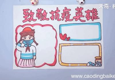 致敬抗疫英雄手抄报 致敬抗疫英雄画报