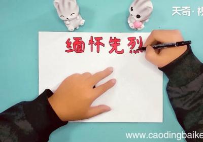缅怀先烈致敬英雄手抄报 缅怀先烈致敬英雄手抄报画报