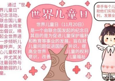 世界儿童日手抄报