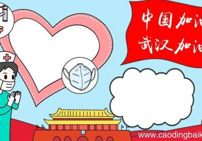 武汉加油 勤洗手手抄报