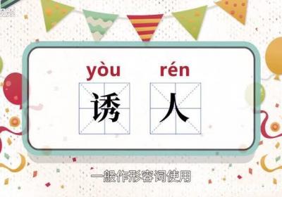 诱人的意思 诱人的意思是什么