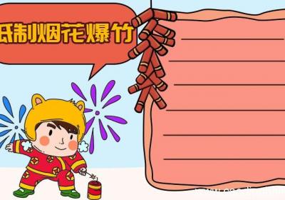 抵制烟花爆竹手抄报怎么画简单