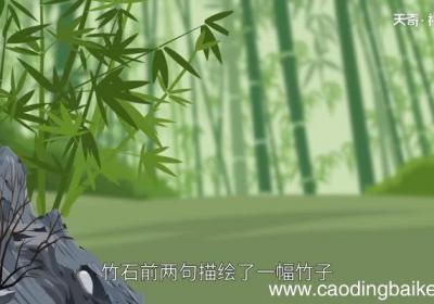 竹石前两句描绘了一幅怎样的画面竹石前两句描绘了一幅怎样的画面