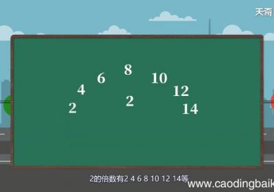 2的倍数有哪些？ 2的倍数