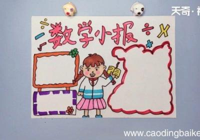 数学手抄报 数学手抄报画报