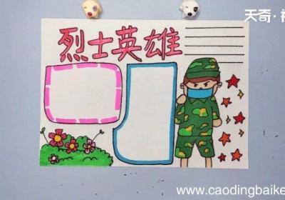 烈士英雄手抄报 烈士英雄手抄报画报