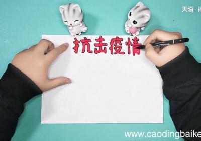 关于武汉新型冠状病毒的手抄报 关于武汉新型冠状病毒的画报