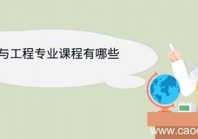 服装设计与工程专业课程有哪些 服装设计与工程专业就业方向