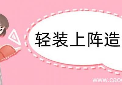 用轻装上阵造句 用轻装上阵造句咋写