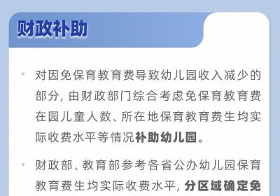 免费学前教育来了！谁受益？多少钱？