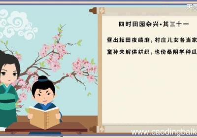 《四时田园杂兴》其31翻译 四时田园杂兴·其三十一