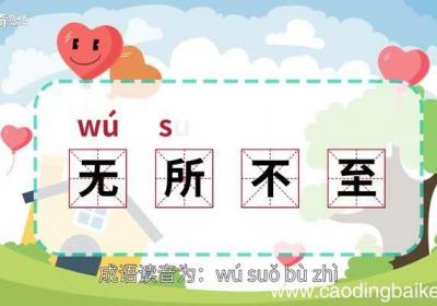 无所不至的意思 无所不至的出处