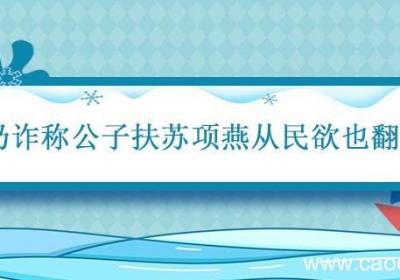 乃诈称公子扶苏项燕从民欲也翻译 陈胜吴广皆次当行,为屯长翻译