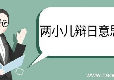 两小儿辩日意思翻译 两小儿辩日的意思翻译