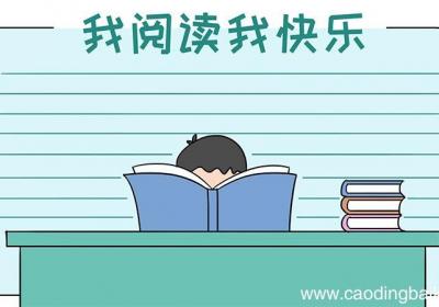 我阅读我快乐手抄报