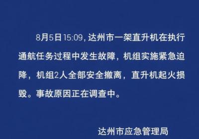 四川达州一直升机发生故障紧急迫降，机组2人安全撤离
