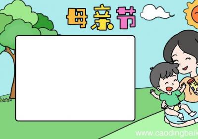 伟大的母亲手抄报 伟大的母亲手抄报画法