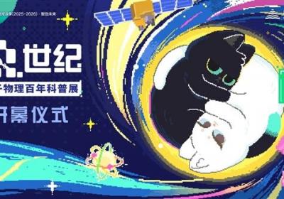 Q世纪量子物理百年科普展开幕式