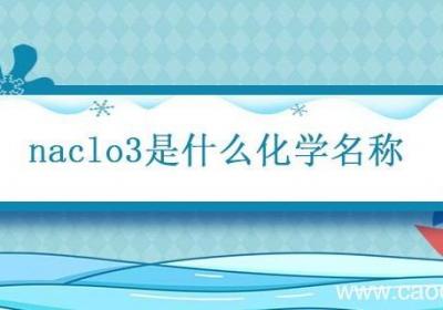 naclo3是什么化学名称 naclo3是什么化学名称英文