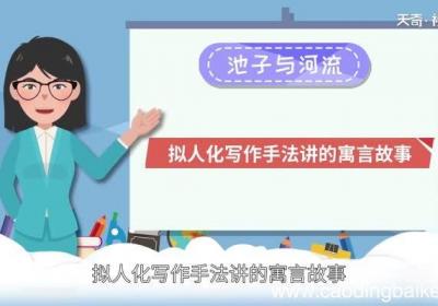 池子与河流告诉我们什么道理 池子与河流是什么寓言故事