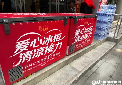 成都上线首批681个“爱心冰柜”