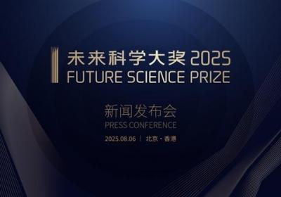 2025未来科学大奖新闻发布会