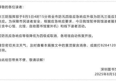 防汛响应升级！为保障市民读者安全，深圳图书馆临时闭馆