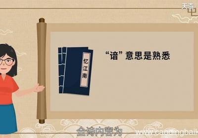 忆江南中的谙是什么意思 忆江南中谙的意思是什么