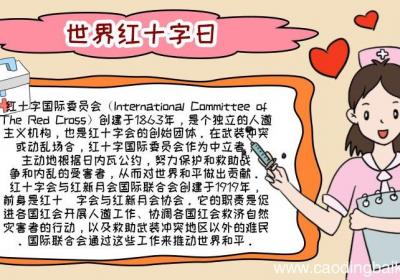 世界红十字日手抄报怎么画内容