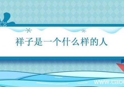 祥子是一个什么样的人 骆驼祥子人物特点