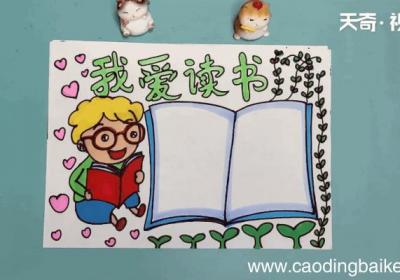 读书的手抄报 读书的画报