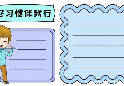 好习惯伴我行手抄报