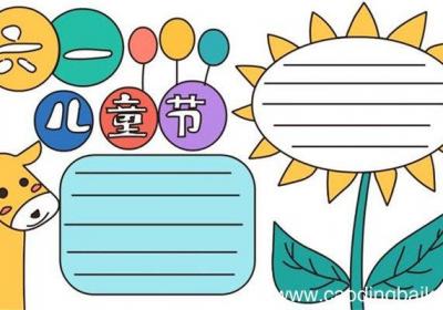 怎么画儿童节手抄报 儿童节手抄报怎么画