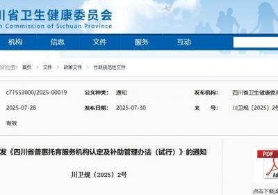 8月30日起 四川将给予普惠托育服务机构每人每月200元运营补助